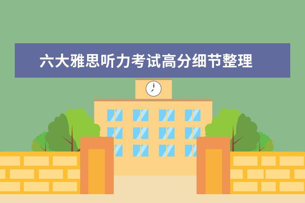 六大雅思听力考试高分细节整理