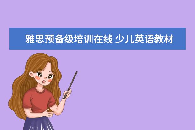 雅思预备级培训在线 少儿英语教材哪个最好