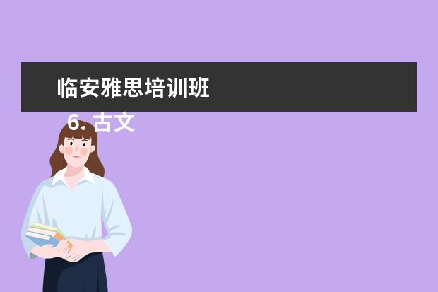 临安雅思培训班 
  6. 古文《朝三暮四》的字句翻译