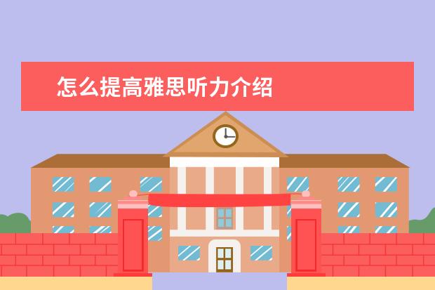 怎么提高雅思听力介绍