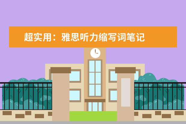 超实用：雅思听力缩写词笔记