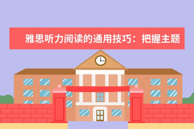 雅思听力阅读的通用技巧：把握主题