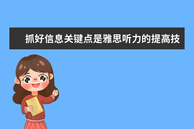 抓好信息关键点是雅思听力的提高技巧