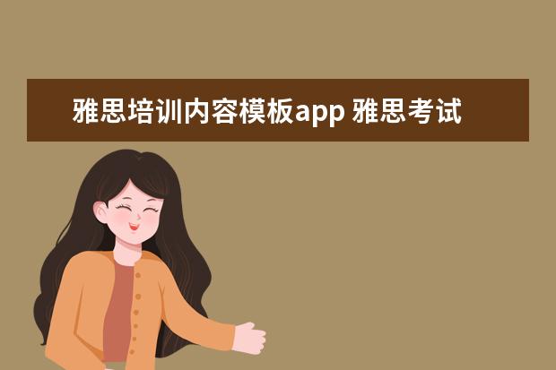 雅思培训内容模板app 雅思考试应该如何准备