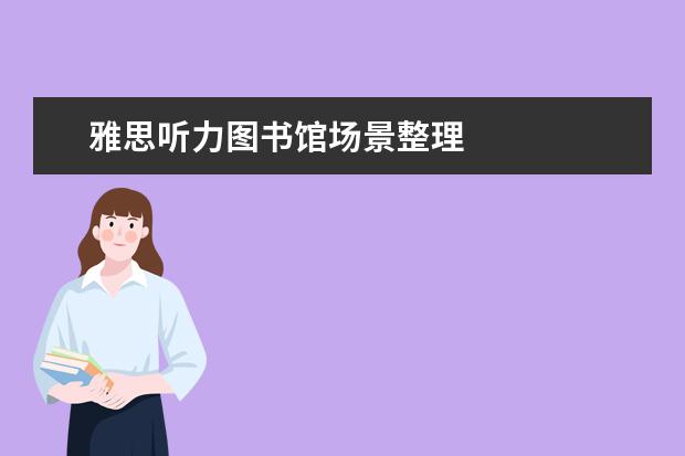 雅思听力图书馆场景整理