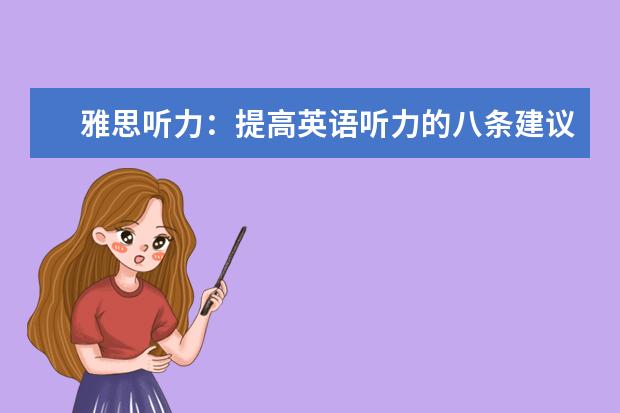 雅思听力：提高英语听力的八条建议