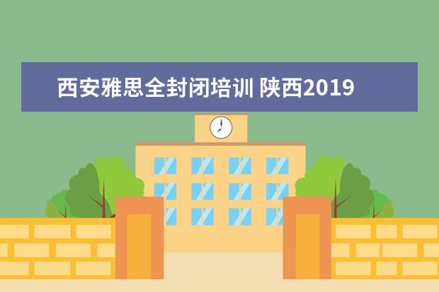 西安雅思全封闭培训 陕西2021届的初三学生考不上高中还能复读吗? - 百度...