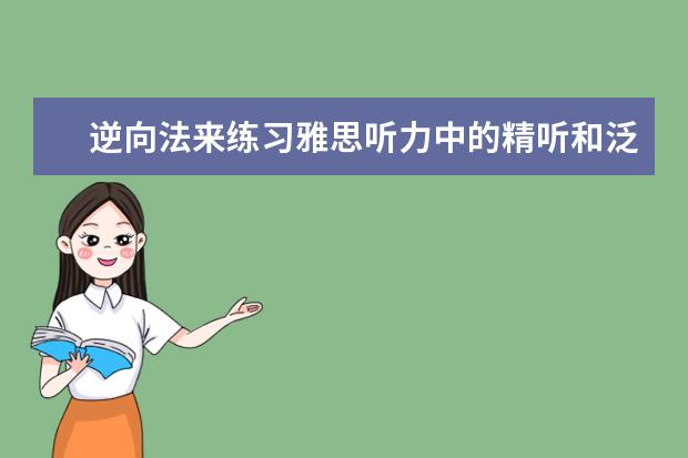 逆向法来练习雅思听力中的精听和泛听