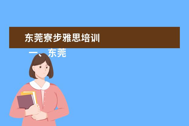 东莞寮步雅思培训 
  一、东莞理工学院城市学院王牌专业介绍