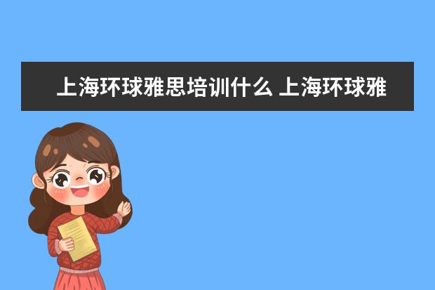 上海环球雅思培训什么 上海环球雅思怎么样