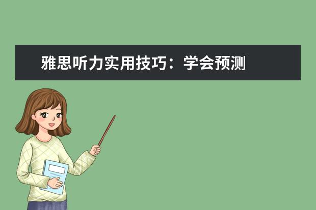 雅思听力实用技巧：学会预测