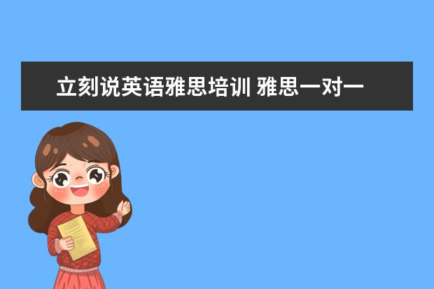 立刻说英语雅思培训 雅思一对一
