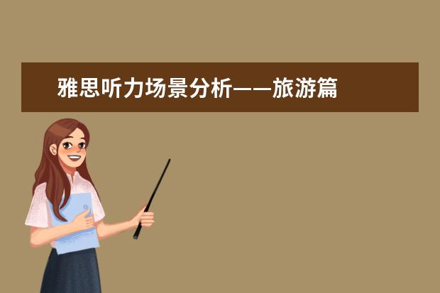 雅思听力场景分析——旅游篇