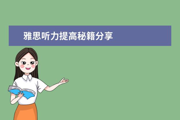 雅思听力提高秘籍分享