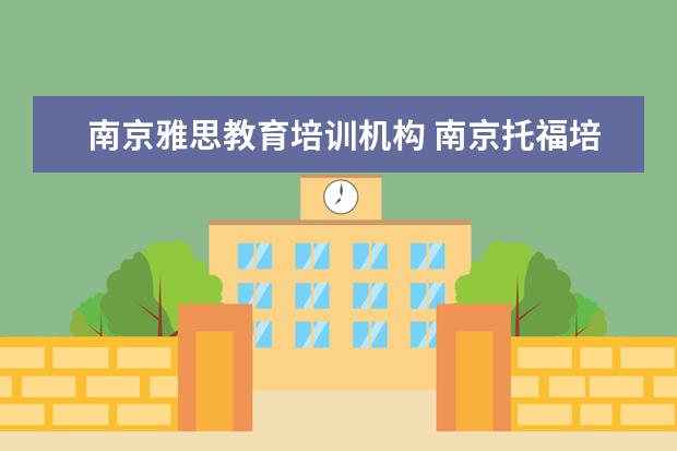 南京雅思教育培训机构 南京托福培训哪家好