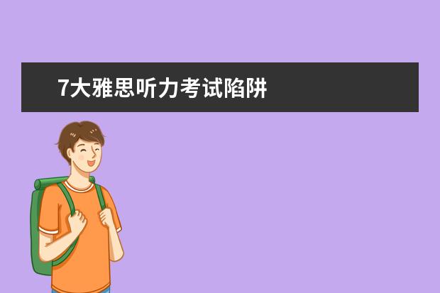 7大雅思听力考试陷阱