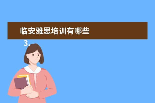 临安雅思培训有哪些 
  3. 朝三暮四的古文、译文和注释
