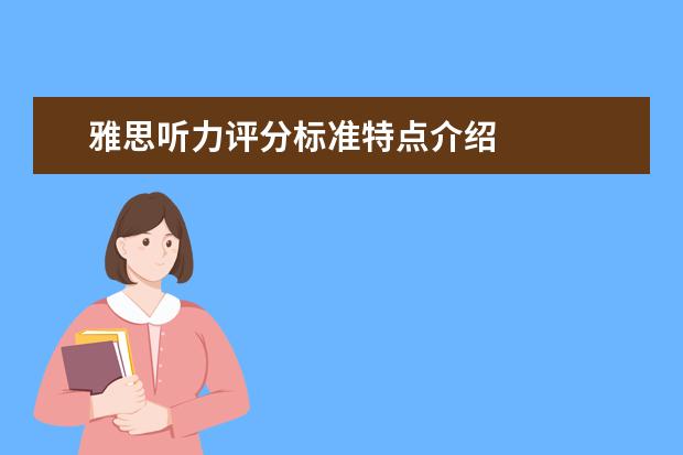 雅思听力评分标准特点介绍