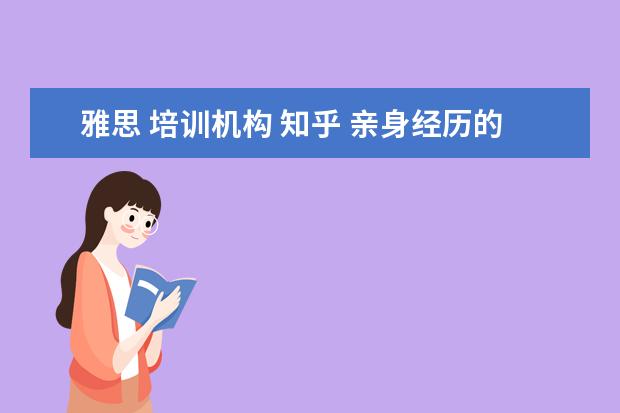 雅思 培训机构 知乎 亲身经历的师生恋是怎样的?