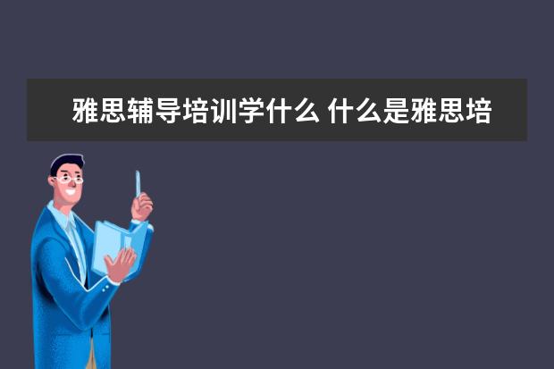 雅思辅导培训学什么 什么是雅思培训