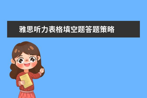 雅思听力表格填空题答题策略