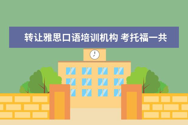 转让雅思口语培训机构 考托福一共需要多少钱?