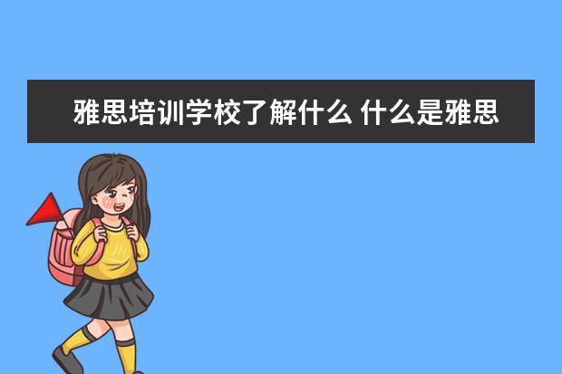 雅思培训学校了解什么 什么是雅思培训机构