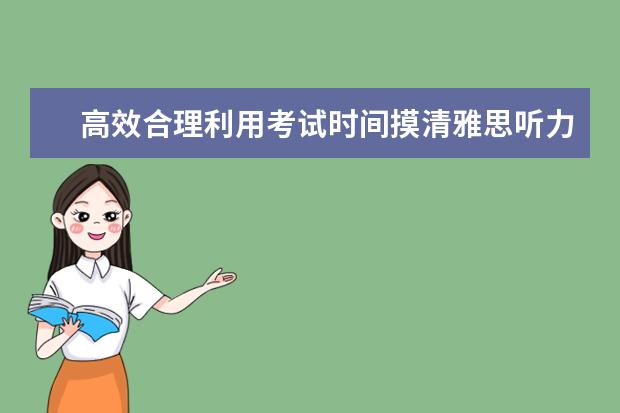 高效合理利用考试时间摸清雅思听力的脉络