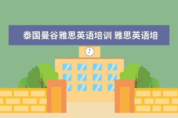 泰国曼谷雅思英语培训 雅思英语培训班一年下来要多少钱?