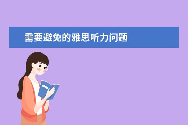 需要避免的雅思听力问题