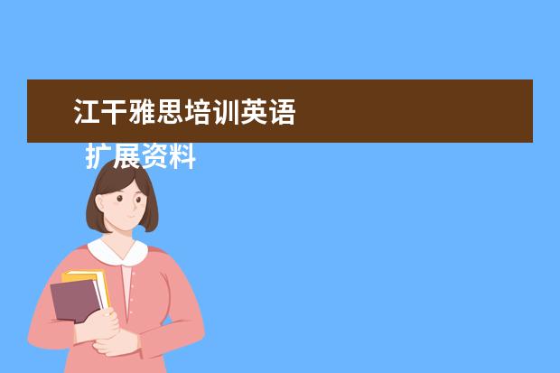 江干雅思培训英语 
  扩展资料