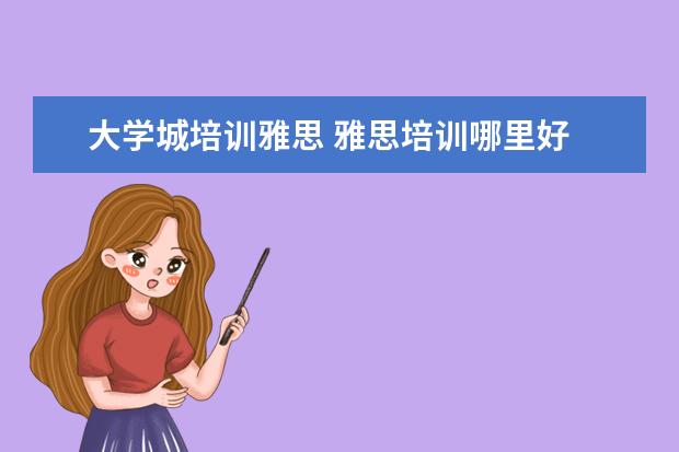 大学城培训雅思 雅思培训哪里好