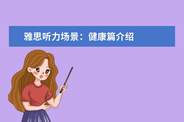雅思听力场景：健康篇介绍