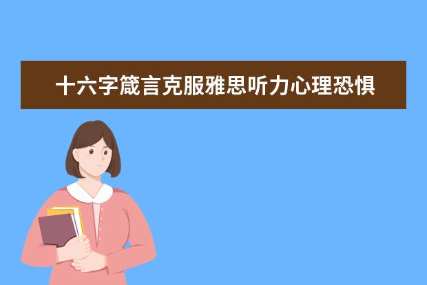 十六字箴言克服雅思听力心理恐惧