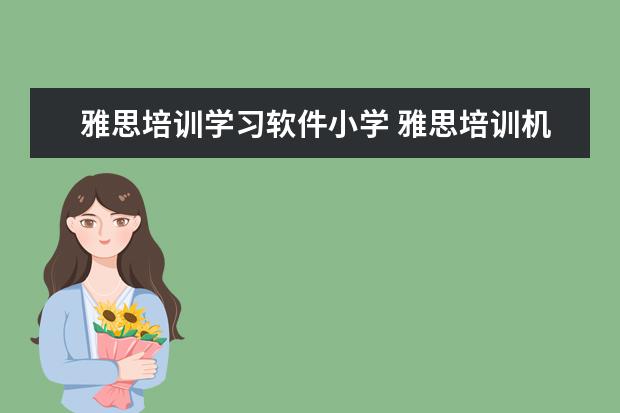 雅思培训学习软件小学 雅思培训机构哪个好?