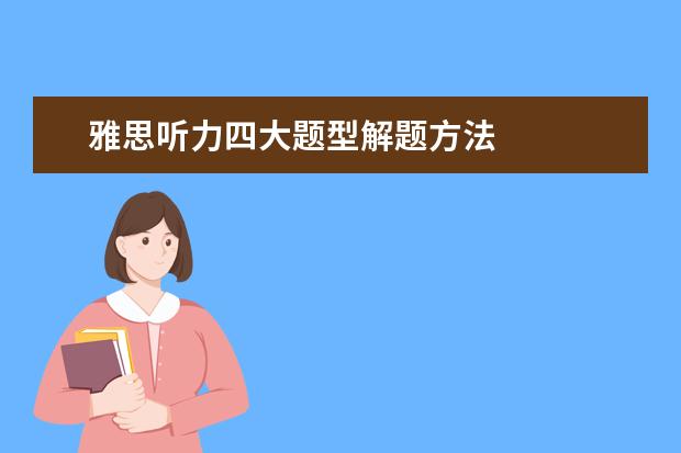 雅思听力四大题型解题方法