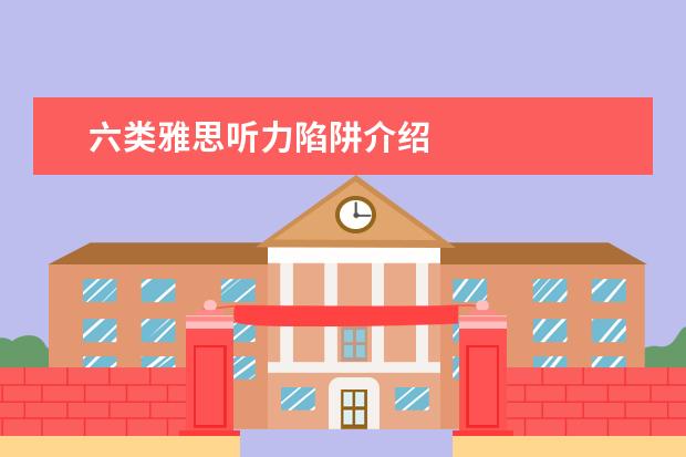 六类雅思听力陷阱介绍