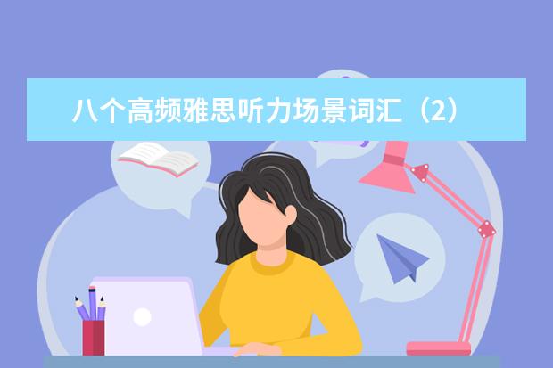 八个高频雅思听力场景词汇（2）