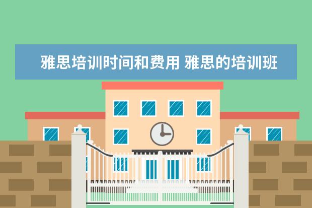 雅思培训时间和费用 雅思的培训班费用要多少?