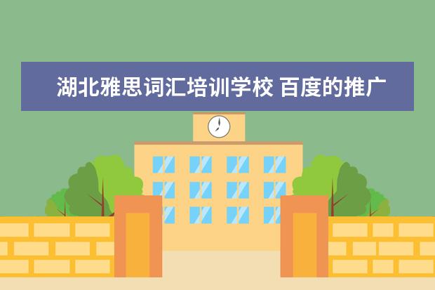湖北雅思词汇培训学校 百度的推广计划和推广单元是什么意思?