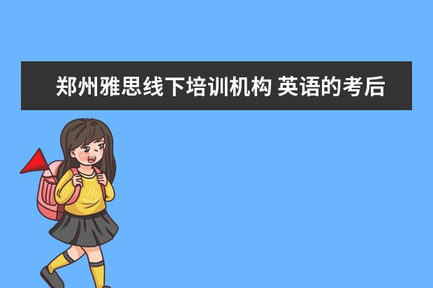 郑州雅思线下培训机构 英语的考后反思100字