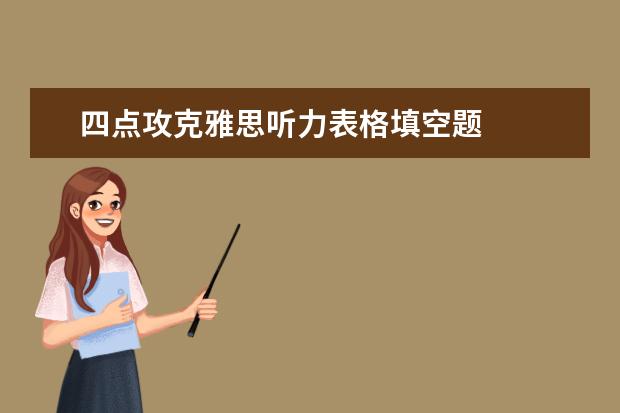 四点攻克雅思听力表格填空题