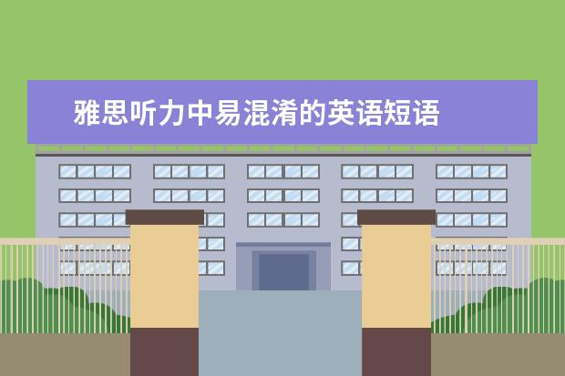 雅思听力中易混淆的英语短语
