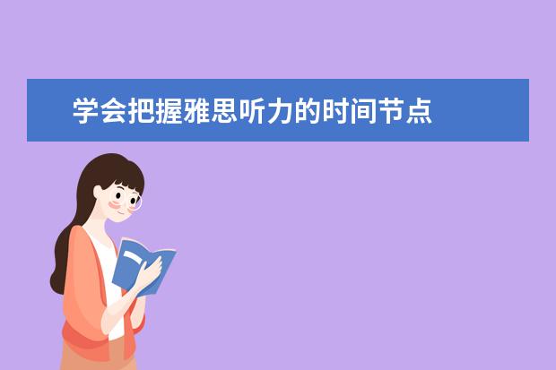 学会把握雅思听力的时间节点