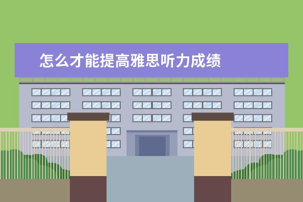 怎么才能提高雅思听力成绩