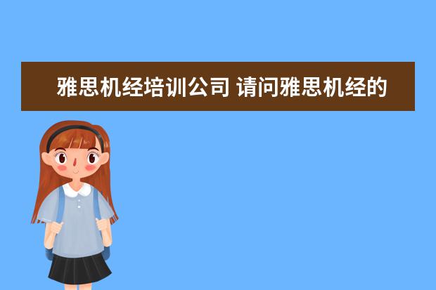 雅思机经培训公司 请问雅思机经的使用价值如何,为什么很多大神不推荐使用? -...