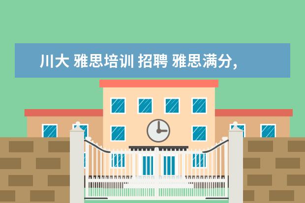 川大 雅思培训 招聘 雅思满分,8.5分是什么概念啊?
