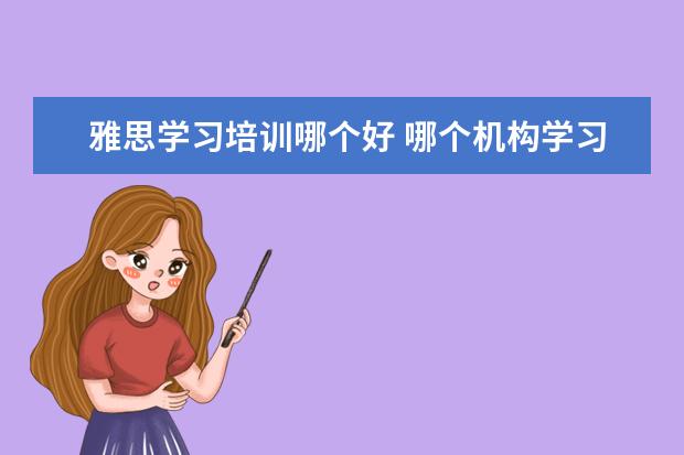 雅思学习培训哪个好 哪个机构学习雅思好