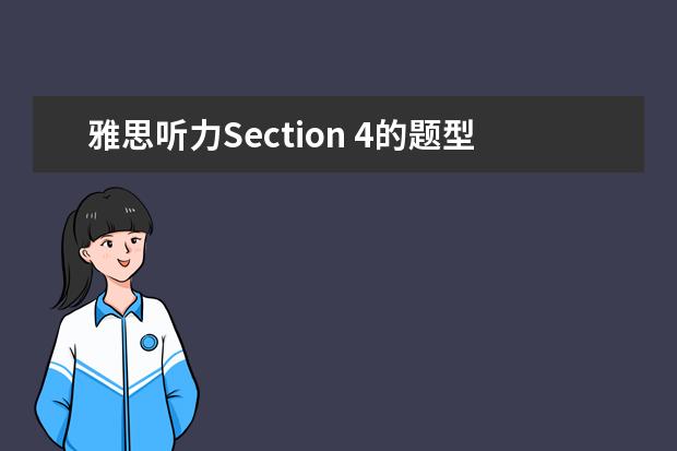 雅思听力Section 4的题型介绍