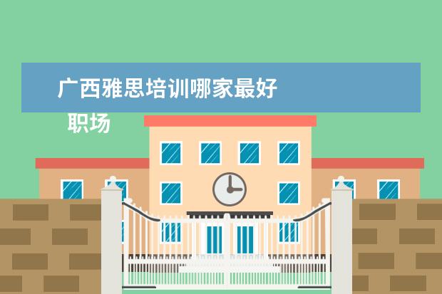 广西雅思培训哪家最好 
  职场面试自我介绍11